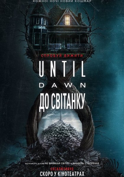 Until Dawn: До світанку 2025