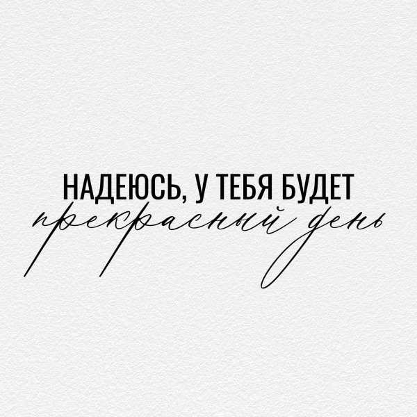 Надеюсь у тебя всё будет хорошо