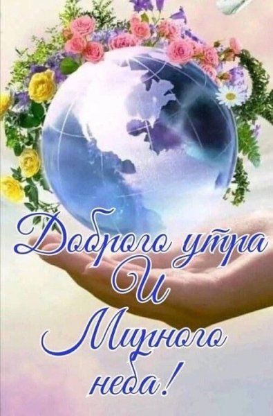 Доброе утро!