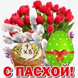 с пасхой