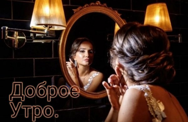 Доброе Утро