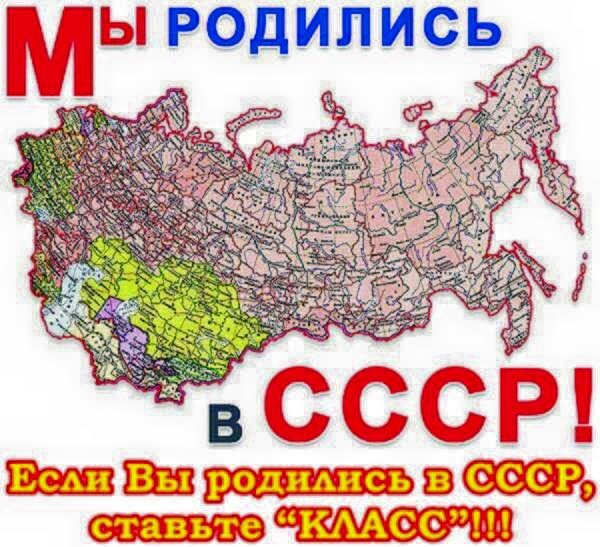 Мы родились в СССР