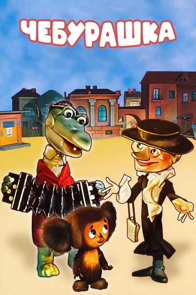 Чебурашка (Союзмультфільм українська мова)