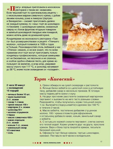 Торт "Киевский"