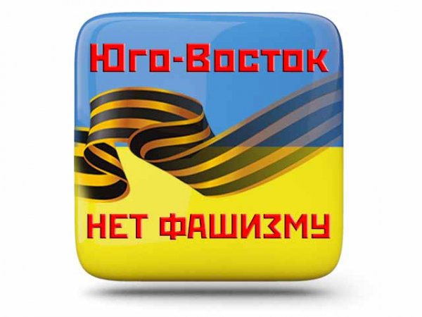 Нет фашизму