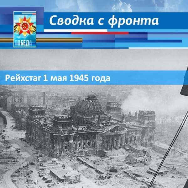 1 мая 1945