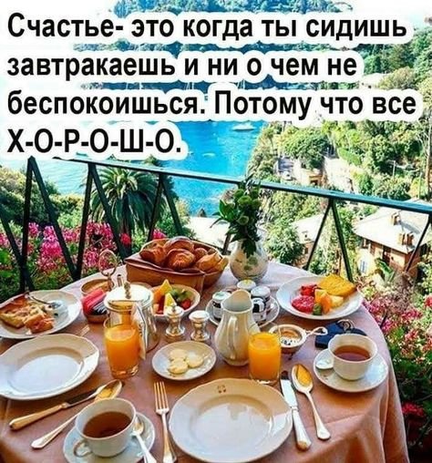 Доброе утро!