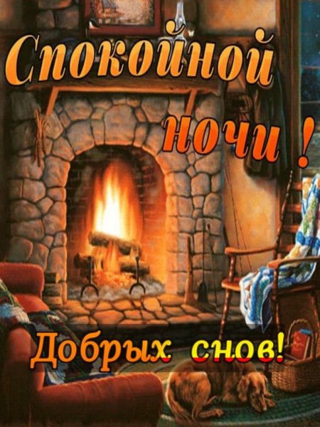 Спокойной Ночи