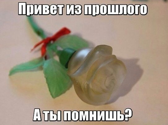 Привет из прошлого