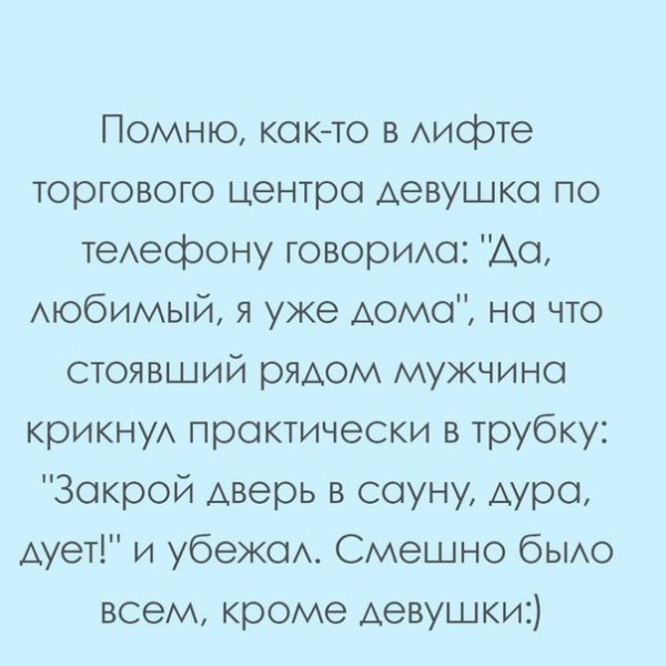 смешно было