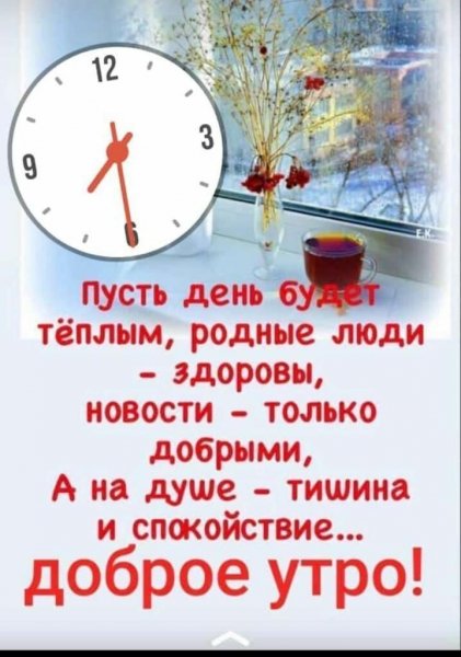 Доброе утро!