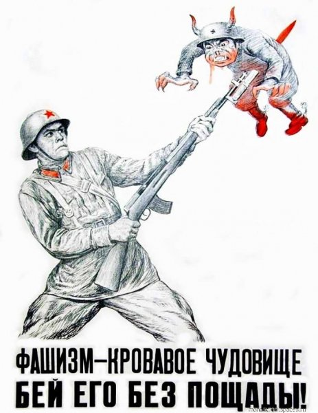 Бей фашиста