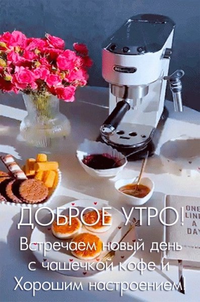 Доброе утро