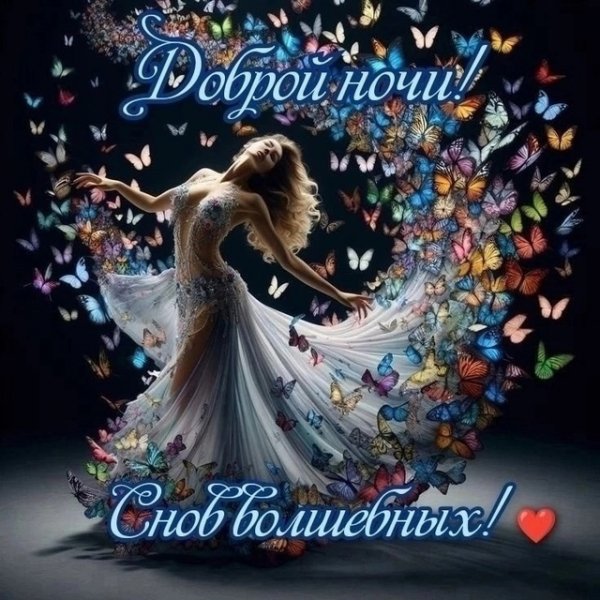 Доброй Ночи мои Хорошие)