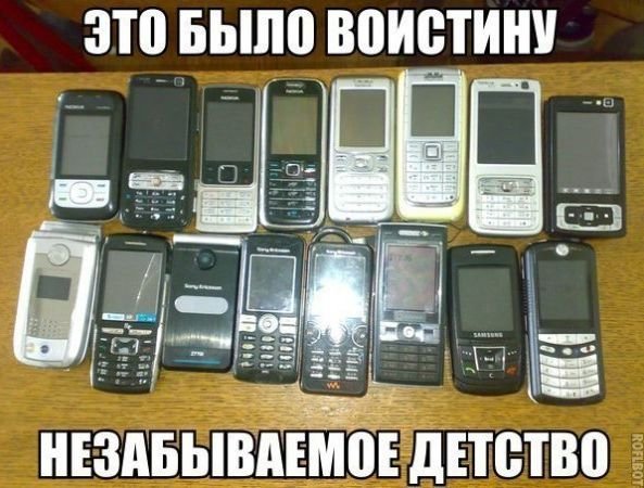 Сотовые из прошлого