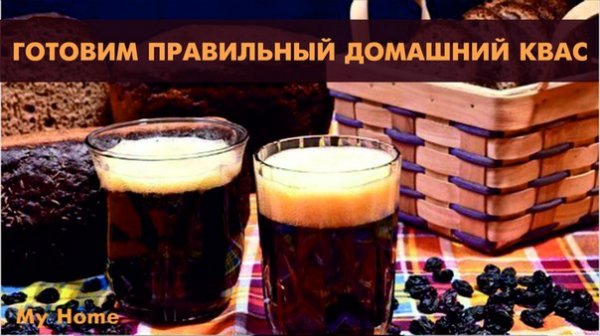 КАК ПРИГОТОВИТЬ ПРАВИЛЬНЫЙ ДОМАШНИЙ КВАС? ВПЕРВЫЕ РЕЦЕПТ +