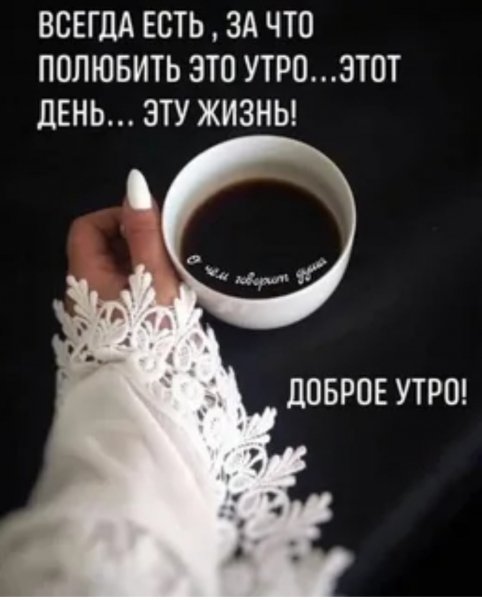Доброе утро!