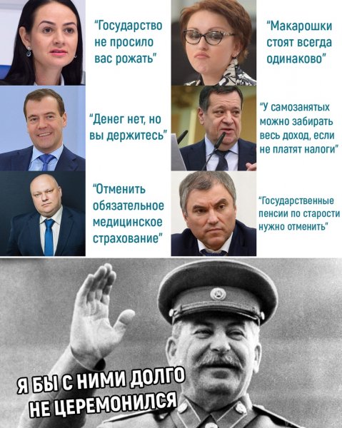 Сталина на вас нет!...