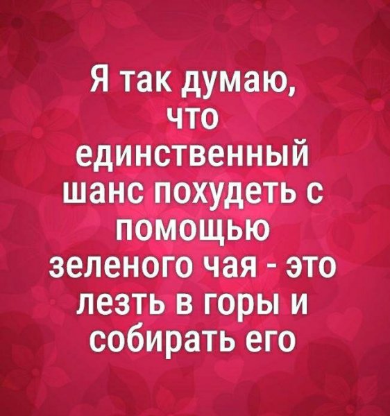 Зеленый чай )