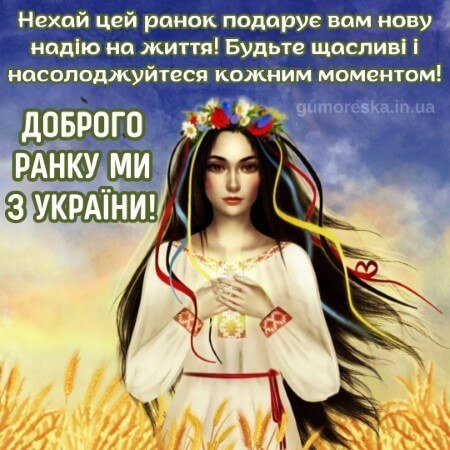 Dobrogo-ranku-mi-z-ukrayini-kartinka-11