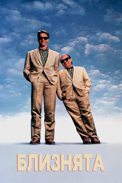 Близнята 1988
