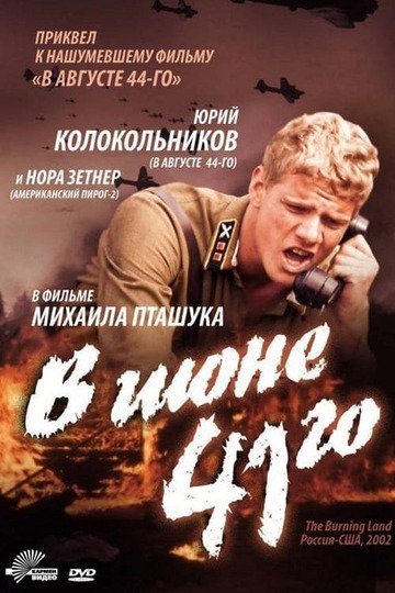В июне 1941 [2003]