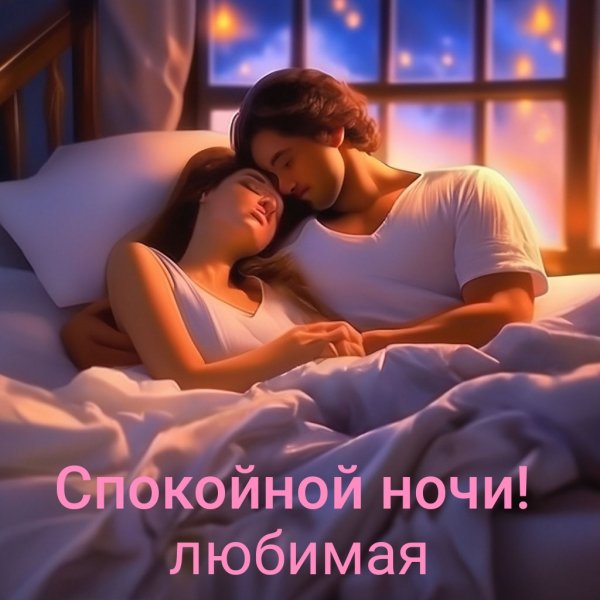 Любовь