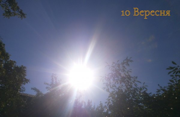 10 Вересня