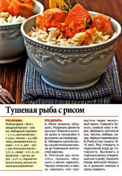 Тушёная рыба с рисом