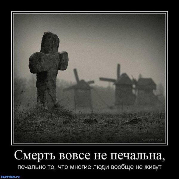 Смерть не печальна