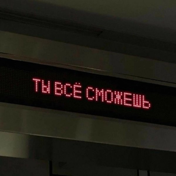 Ты всё СМОЖЕШЬ