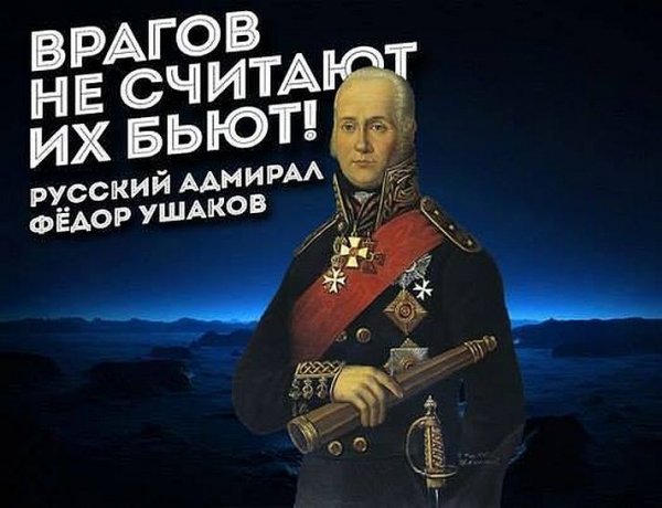 Адмирал Ушаков