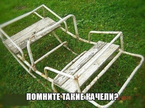 Помните такие