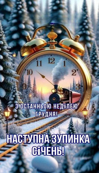 Остання неділя грудня 2025