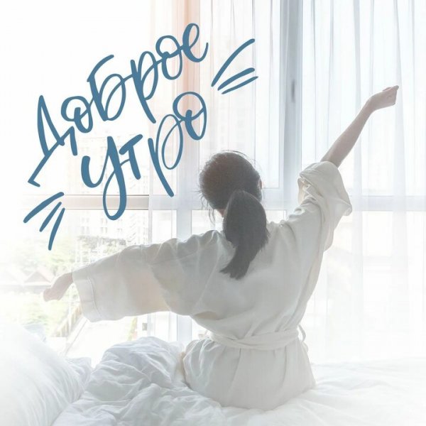 Доброе Утро Друзья!