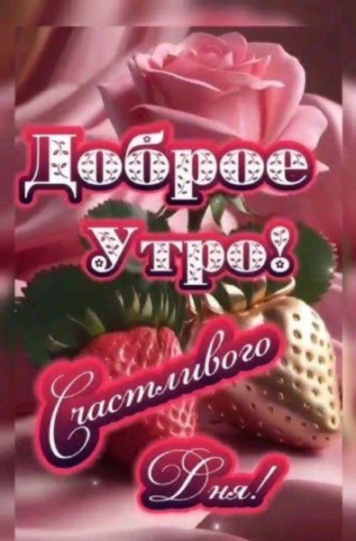 Доброе Утро