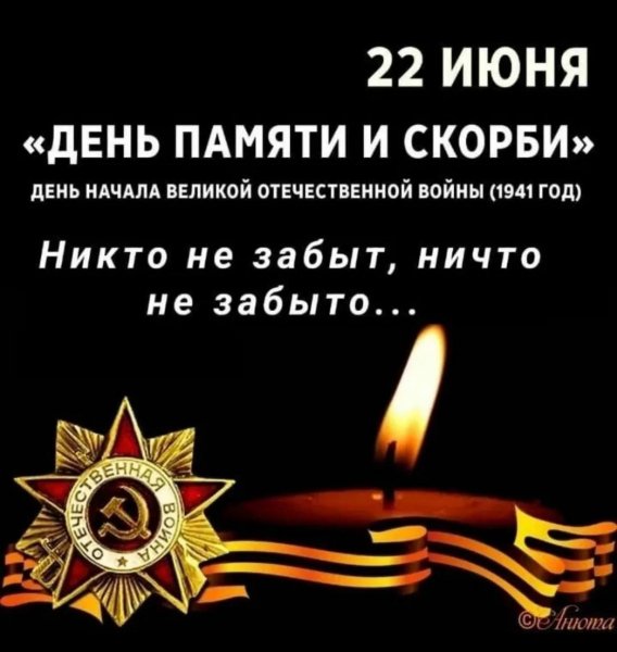 День памяти и скорби