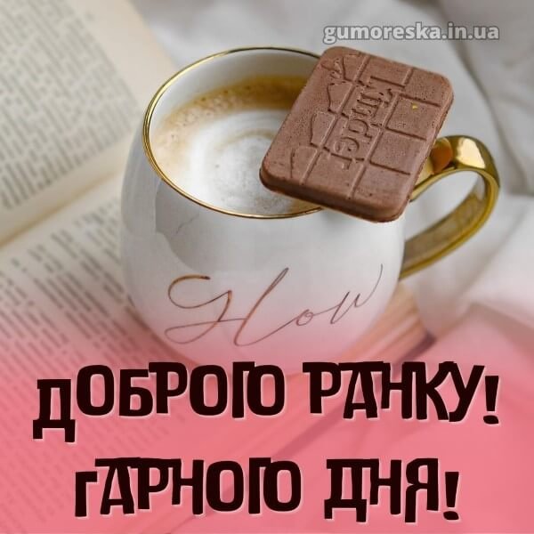 Dobrogo-ranku-garnogo-dnya-kartinki-6