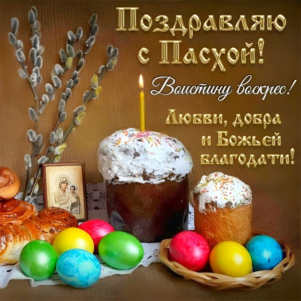 С Пасхой!