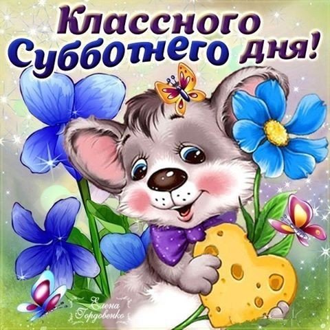 суббота 098024