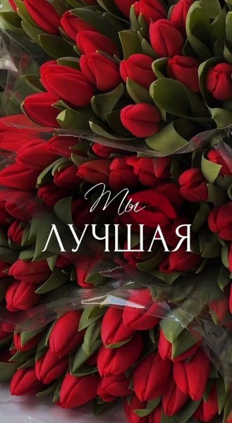 С ПРАЗДНИКОМ 8 МАРТА!