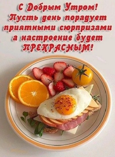 С добрым утром!