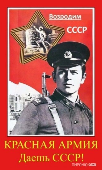 Даёшь СССР!