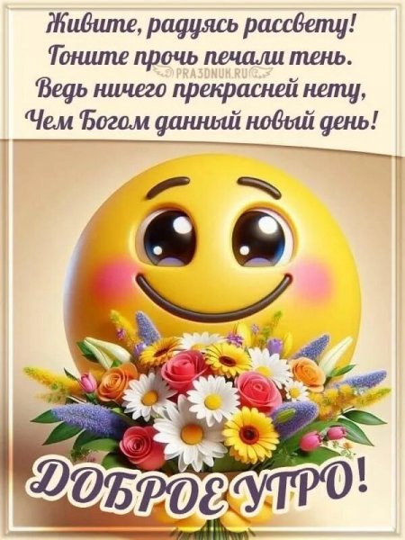 Доброе утро!