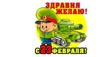 23 февраля