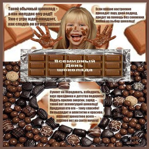 ДЕНЬ ШОКОЛАДА
