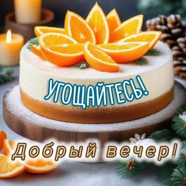 Угощайтесь!