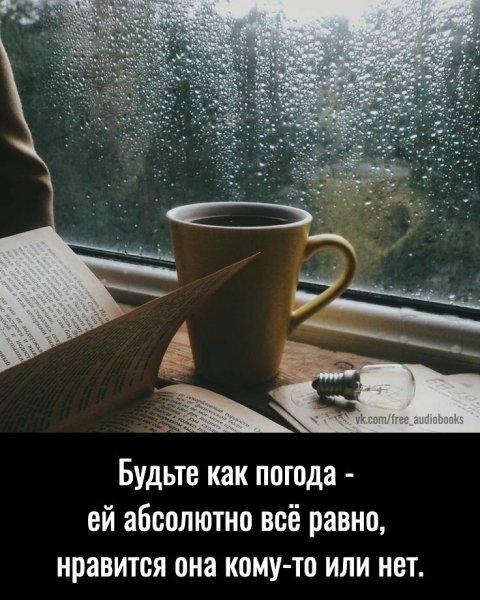Будьте как погода...