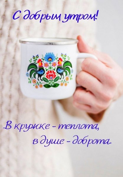 С добрым утром