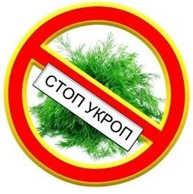 Стоп укроп